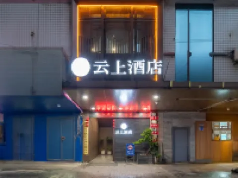 思南雲上ホテル（思豐財富広場旁） 思南のホテル