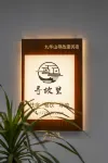 Jiu Hua Mountain Seeking Ancestral Home Homestay Отели в г. 