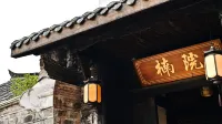 樂山楠院民宿（上中順特色街區店）