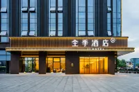 全季飯店（重慶涪陵百匯廣場店） 李渡街道致遠社區永豐渡槽附近的飯店