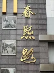 全季飯店（成都春熙路IFS國金中心店） - 3 星級