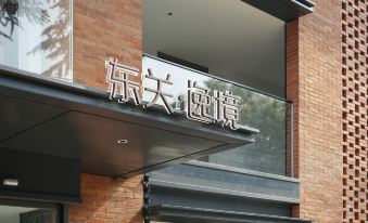 Yangzhou Dongguan Yijing Hotel (Dongguan Street Heyuan)