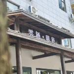 Yunqi Minglu Hotel Hotels in Anshun