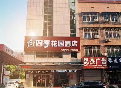 四季花園飯店（湘潭易俗河店）