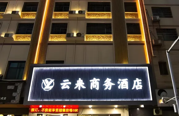 雲來商務酒店（衡南南嶽機場店）