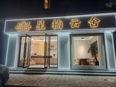 南華星楠雲舍 德茂溫泉度假區附近的飯店