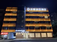 非繁城品飯店（寧國店）