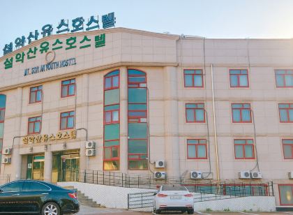 설악산유스 호스텔