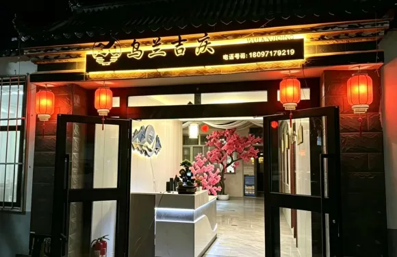 烏蘭吉慶賓館