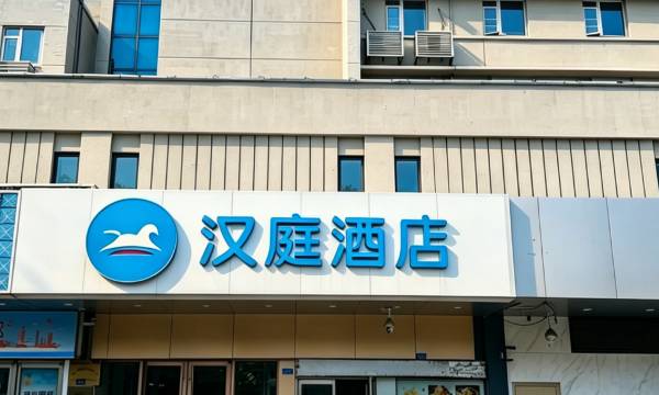 HanTing Hotel (Qingdao Chongqing South Road Xinduxin)