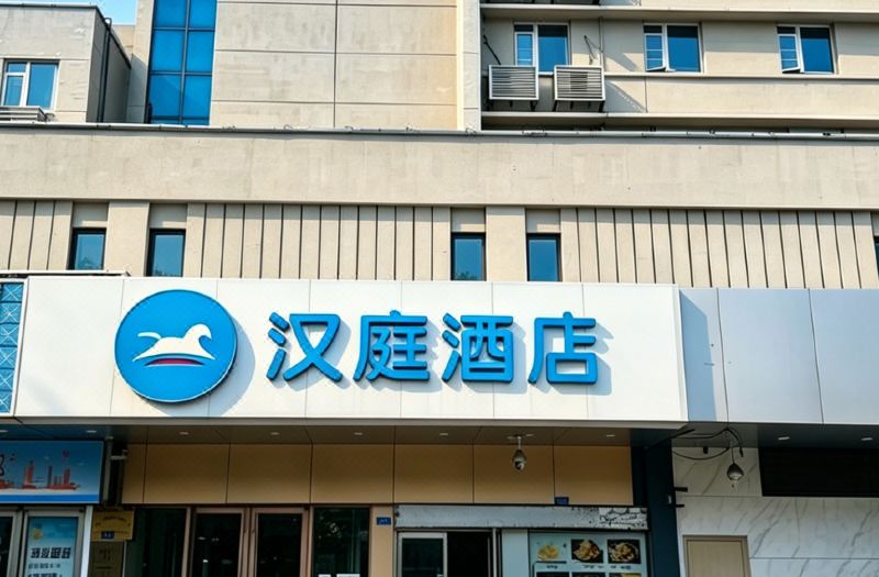 HanTing Hotel (Qingdao Chongqing South Road Xinduxin)