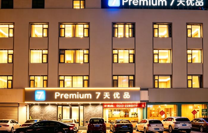 7 Days Premium Hotel （Binzhou Boxing Lean Street）