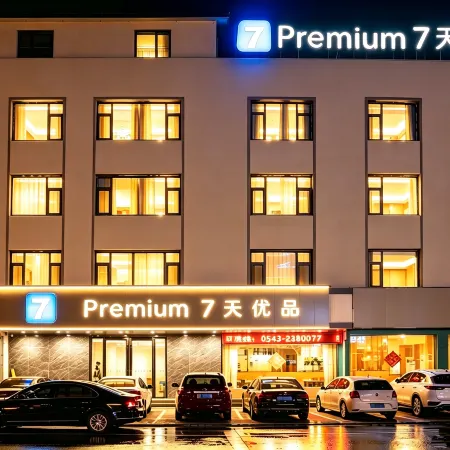 7 Days Premium Hotel （Binzhou Boxing Lean Street）