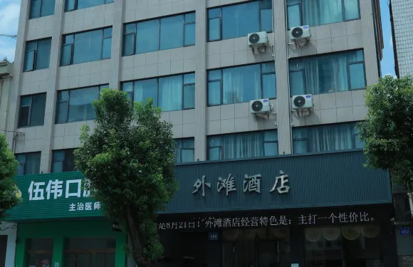 臨澧外灘酒店