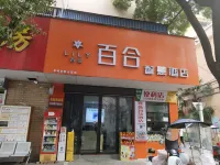 百合智慧飯店（萬宇步行街店） - 2 星級