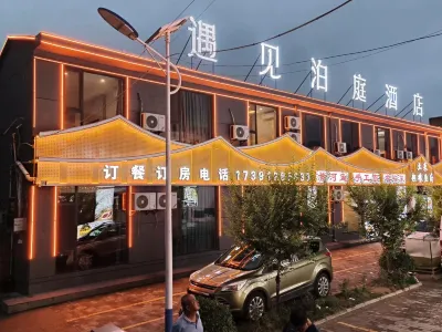 遇見泊庭飯店 宜川汽車站附近的飯店