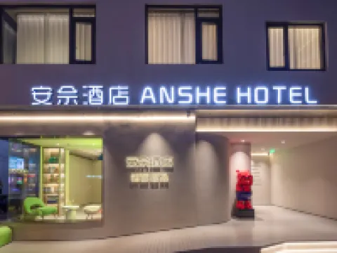 安佘|ANSHE·HOTEL酒店（蘇州觀前街平江路店） 鄰近觀前街的酒店