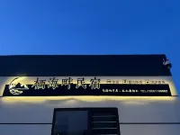棲海畔民宿