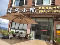 仙女山清風小院 重慶仙女山機場附近的飯店