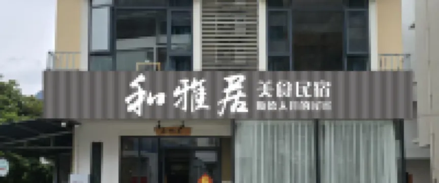 和雅居美食民宿（陽朔遇龍河店）