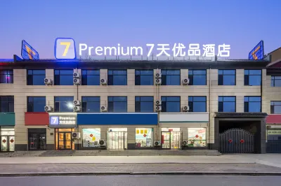 7天優品酒店（石家莊正定縣人民醫院店） 鄰近無界·幻境行浸式國際光影主題公園的酒店