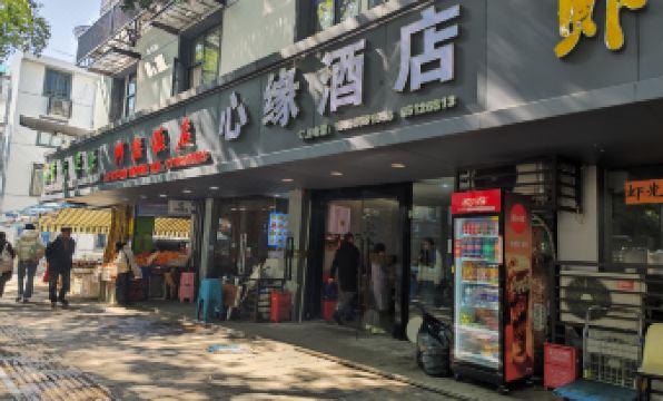 Shaoxing Xinyuan Hotel (Lü Xun's Hometown Cangqiao Straight Street Branch)
