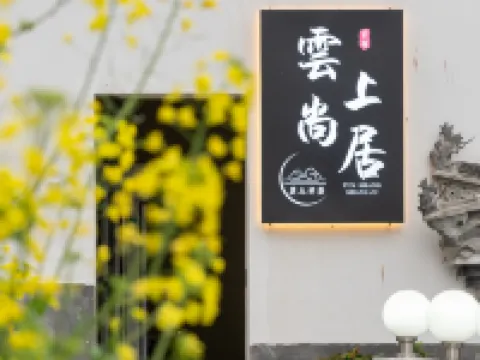 婺源雲上尚居民宿（婺源篁嶺景區梯田花海店） 婺源篁嶺景區-3號觀景台附近的飯店