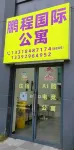 鵬程國際公寓（金灣華髮商都店） 廣東科學技術職業學院附近的飯店