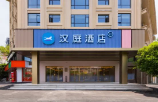 漢庭酒店（上饒鳳凰大道店） 上饒酒店