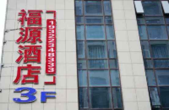 福源智慧民宿（承德南站大學城店）