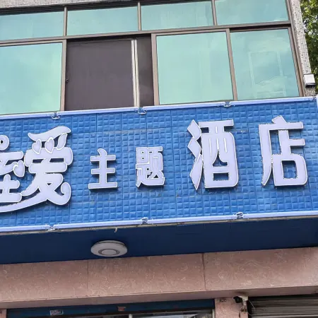 Hangzhou Zhiai Theme Hotel Отели рядом с достопримечательностью «Чжоу Чжоу Чжоу Люк-Путе»