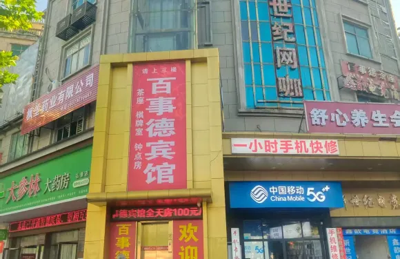 湖口百事德賓館