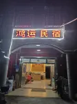 Danzhou Lanyang Hongyun travel rental 란양 농장 호텔