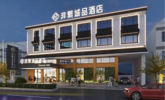 Non-Fan·Chengpin Hotel (Yancheng Dongtai Anfeng Ancient Town)