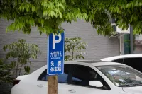 青城山無憂院子私湯民宿（青城山高鐵站店） - 停車場
