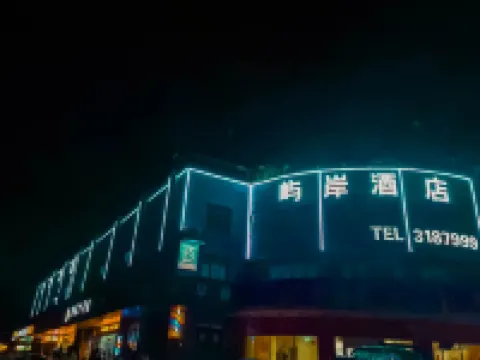 嶼岸商務酒店（宣城敬亭山訊息工程學院店） 宣城酒店
