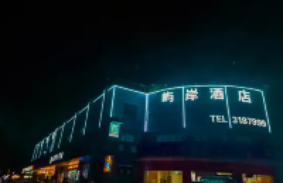 Yu'an Business Hotel (Xuancheng Jingting Mountain Branch)