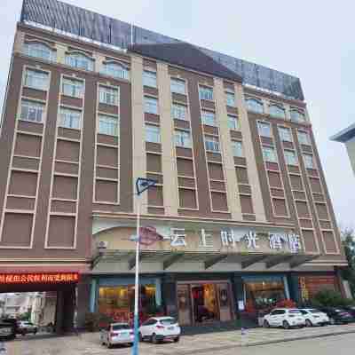 雲上時光酒店（陸良聯辦高級中學店） Hotel Exterior