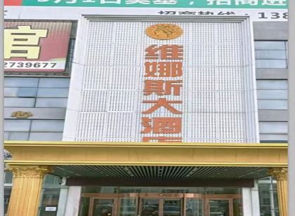 維娜斯大飯店（海門三和汽車廣場人民西路店）