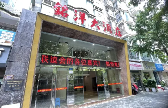 巫溪銘洋大酒店