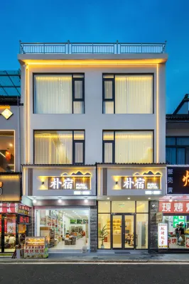 黃山風景區樸宿民宿（南大門換乘中心店） 黃山住宿飯店