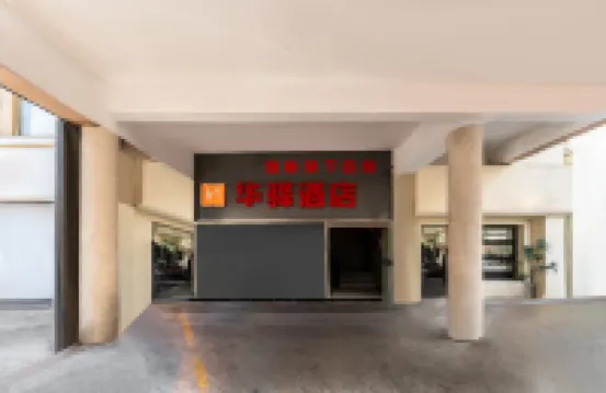 泗陽如家華驛飯店（人民中路店）