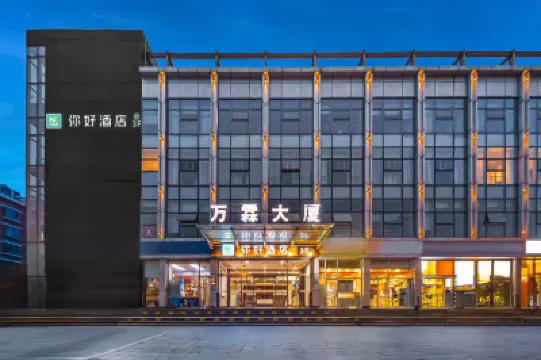 Ni Haoホテル（北京上地農業大学） 北京のホテル