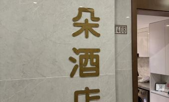 Jia Duo Hotel (Zhuhai Gongbei Port Fuhuali Branch)
