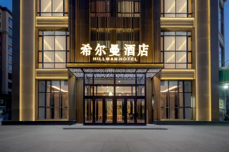 Hillman Hotel (Snow Country Cultural Square) Отели в г. Хайлин