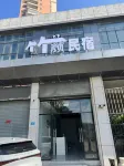 주옌·미디어 부티크 홈스테이（푸톈고속철도역） 중국-푸톈/부전 상업무역센터 주변 호텔