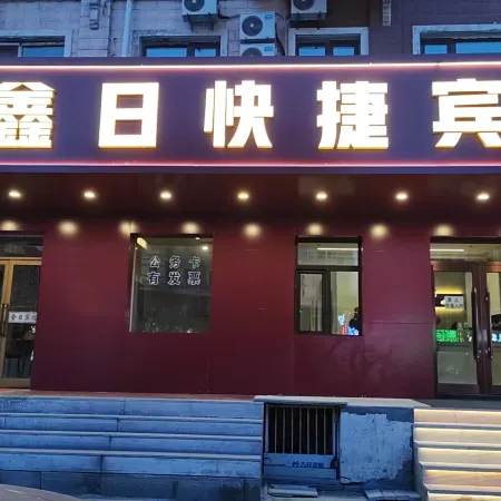 Harbin Xinri Express Hotel Отели рядом с достопримечательностью «Gymnasium of Northeast Agricultural University»