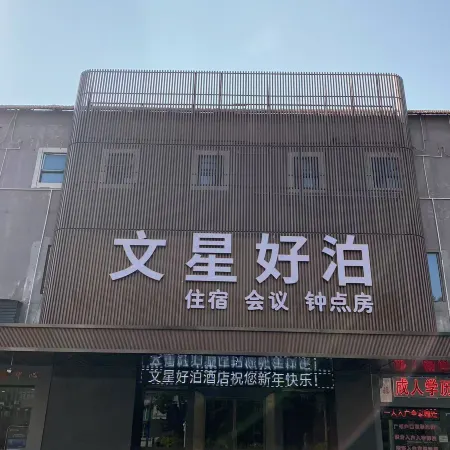 Wenxing haobo Hotel Отели рядом с достопримечательностью «Байюнь»