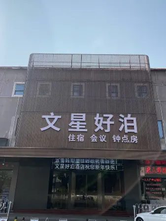 Wenxing haobo Hotel Отели рядом с достопримечательностью «Guangdong University of Foreign Studies and Foreign Trade»