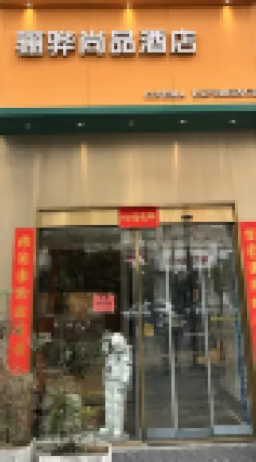 驪驊尚品酒店 （台州學院台州站店） 鄰近鮮豐水果(柵橋店)的酒店
